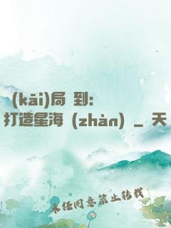 開(kāi)局簽到：打造星海戰(zhàn)艦