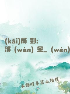 開(kāi)局簽到：獲得萬(wàn)億金