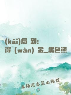 開(kāi)局簽到：獲得萬(wàn)億金