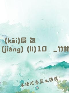 開(kāi)局紅包獎(jiǎng)勵(lì)10棟樓