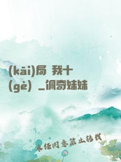 開(kāi)局給我十個(gè)億