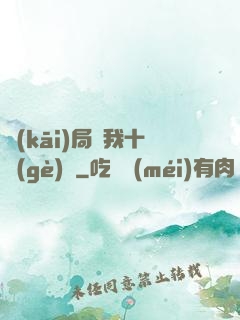 開(kāi)局給我十個(gè)億
