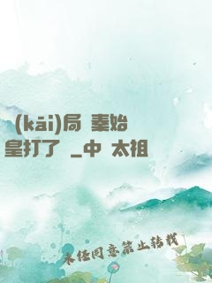 開(kāi)局給秦始皇打了錢