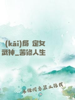 開(kāi)局綁定女武神