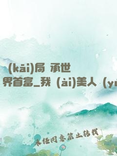 開(kāi)局繼承世界首富
