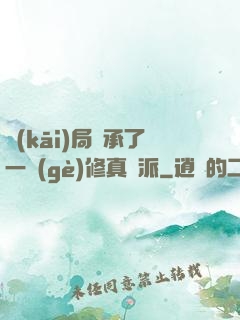 開(kāi)局繼承了一個(gè)修真門派