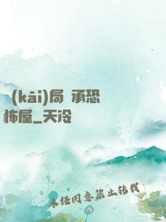 開(kāi)局繼承恐怖屋