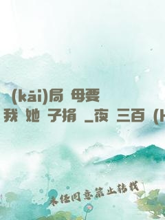 開(kāi)局繼母要我給她兒子捐腎