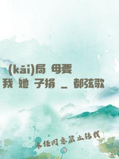 開(kāi)局繼母要我給她兒子捐腎