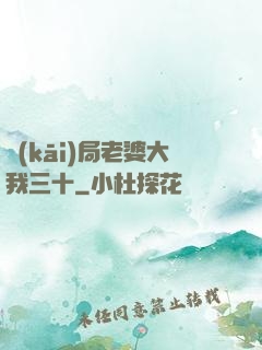 開(kāi)局老婆大我三十