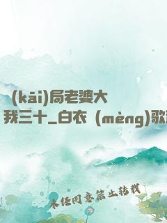開(kāi)局老婆大我三十