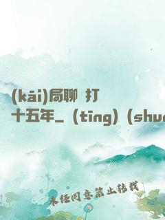 開(kāi)局聊齋打鐵十五年