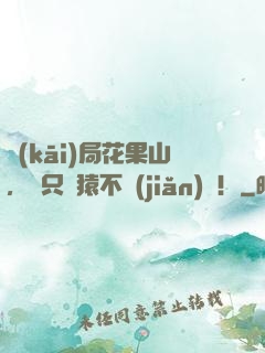 開(kāi)局花果山，這只靈猿不簡(jiǎn)單！
