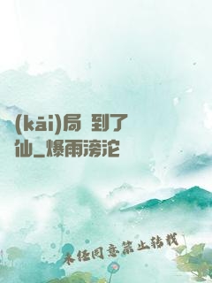 開(kāi)局茍到了劍仙