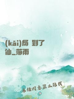 開(kāi)局茍到了劍仙