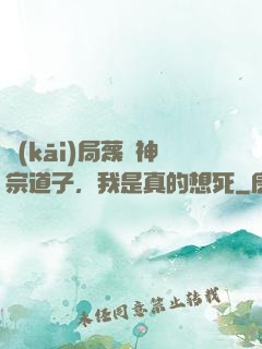 開(kāi)局蔑視神宗道子，我是真的想死