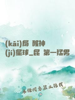 開(kāi)局蘇醒神級(jí)星球