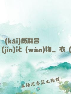 開(kāi)局融合進(jìn)化萬(wàn)物