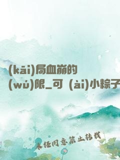 開(kāi)局血崩的無(wú)限