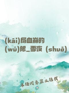 開(kāi)局血崩的無(wú)限
