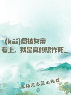 開(kāi)局被女帝看上，我是真的想作死