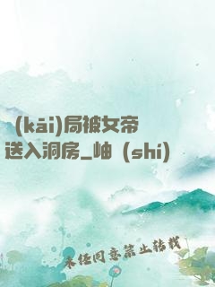 開(kāi)局被女帝送入洞房