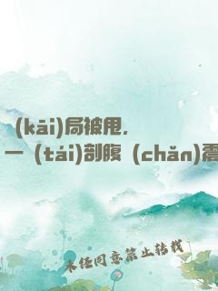開(kāi)局被甩，一臺(tái)剖腹產(chǎn)震驚全網(wǎng)