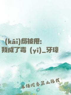 開(kāi)局被甩：我成了毒醫(yī)