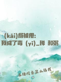 開(kāi)局被甩：我成了毒醫(yī)