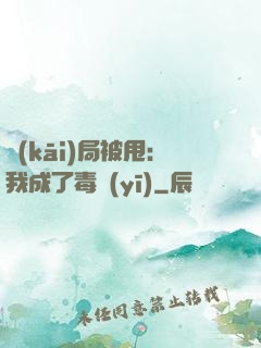 開(kāi)局被甩：我成了毒醫(yī)