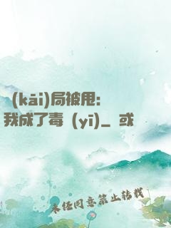開(kāi)局被甩：我成了毒醫(yī)