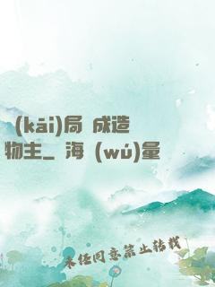 開(kāi)局裝成造物主