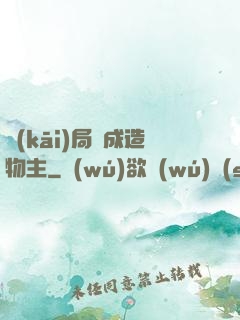 開(kāi)局裝成造物主