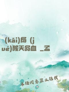 開(kāi)局覺(jué)醒天品血脈