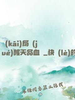 開(kāi)局覺(jué)醒天品血脈