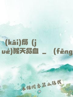 開(kāi)局覺(jué)醒天品血脈
