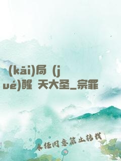 開(kāi)局覺(jué)醒齊天大圣