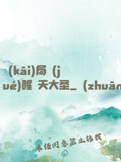 開(kāi)局覺(jué)醒齊天大圣