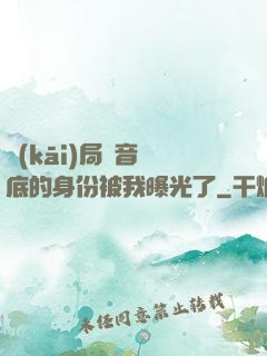 開(kāi)局觀音臥底的身份被我曝光了