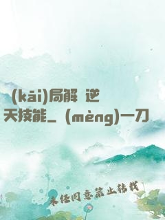 開(kāi)局解鎖逆天技能
