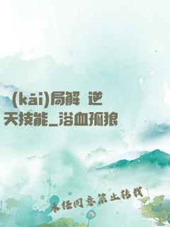 開(kāi)局解鎖逆天技能