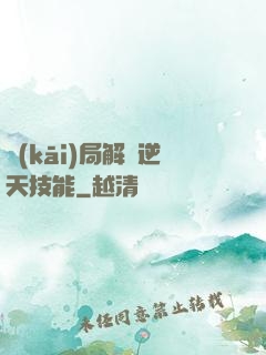 開(kāi)局解鎖逆天技能