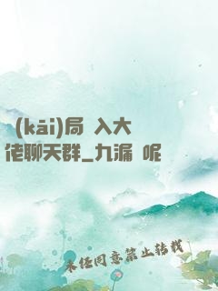 開(kāi)局誤入大佬聊天群