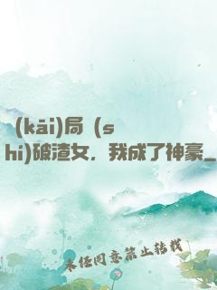 開(kāi)局識(shí)破渣女，我成了神豪