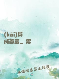 開(kāi)局變廢為寶成首富