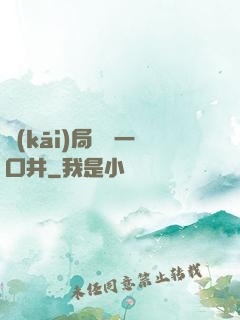 開(kāi)局變異一口井