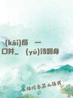 開(kāi)局變異一口井