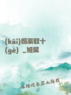 開(kāi)局豪取十個(gè)億