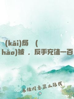開(kāi)局賬號(hào)被盜，反手充值一百萬(wàn)