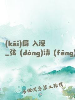開(kāi)局贅入深淵